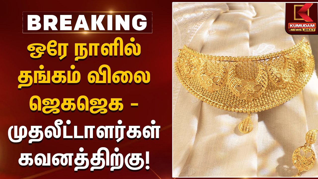 Gold Rate Today | ஒரே நாளில் தங்கம் விலை ஜெகஜெக – முதலீட்டாளர்கள் கவனத்திற்கு! | Kumudam News