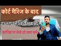 कोर्ट मैरेज के बाद अगर लड़की के घर वाल�