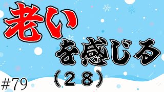 身体「先に行くぜ！」精神「まってよ～！」【#79】