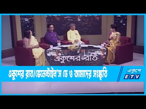 Ekusher Raat || একুশের রাত || ভেলেন্টাইন’স ডে ও আমাদের সংস্কৃতি || 14 February 2023 || ETV Talk Show