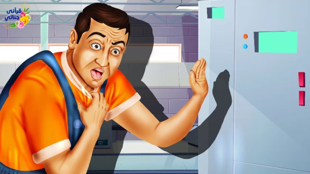 قصة رائعة هذا الرجل أغلق عليه باب مجمدة الأسماك وبقي فيها حتى شارف على الموت ثم كانت المفاجأة