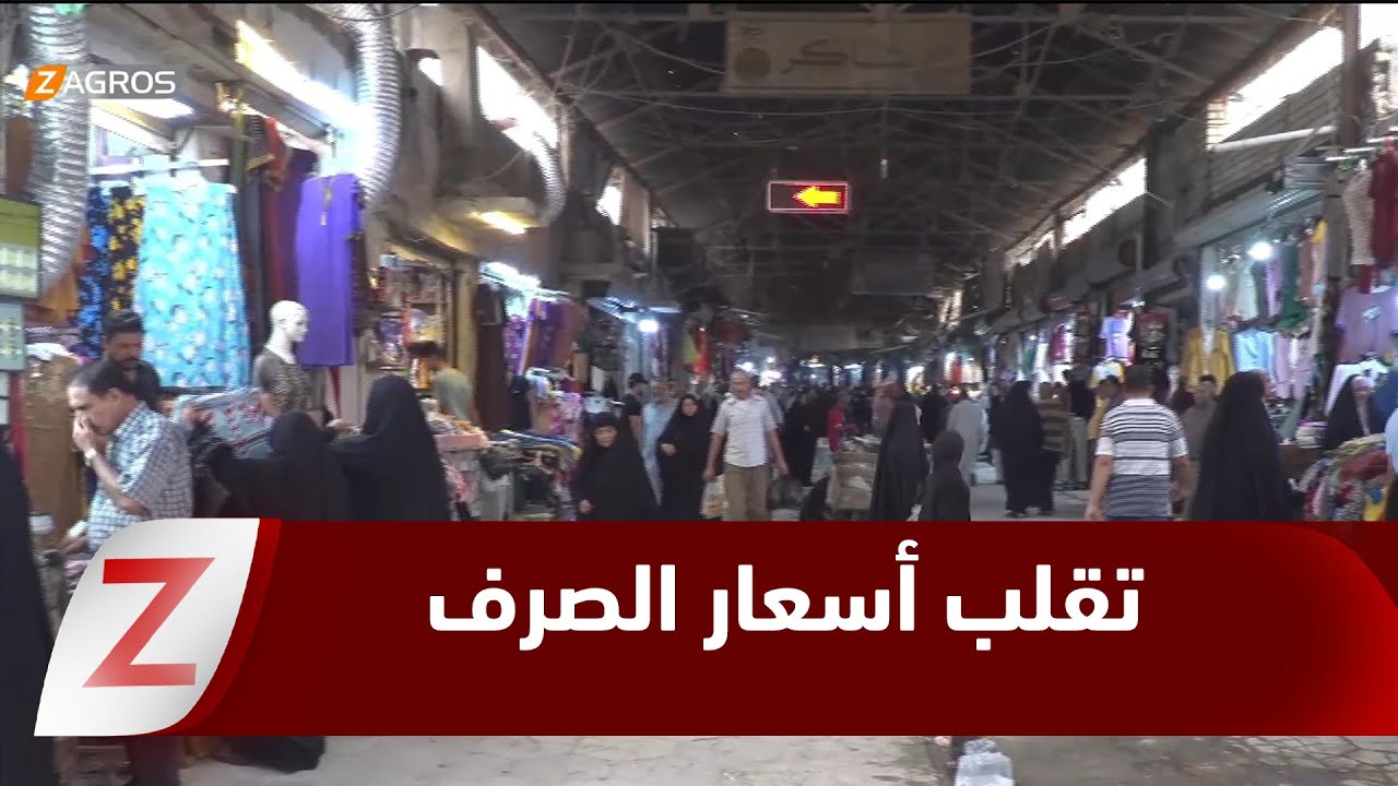فيديو | بابل.. ركود في أسواق الحلة مع تراجع الإقبال بسبب تقلب أسعار الدولار