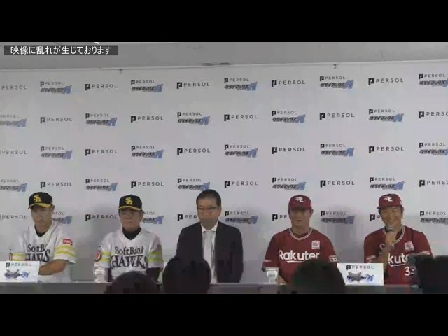 【パーソル CS パ 前日共同記者会見】ホークス・柳田とイーグルス・銀次がお互いのチームの印象を語る 2019/10/4