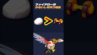 【ダンベル不要】ファイアローの軽石が強い理由【ポケモンユナイト】