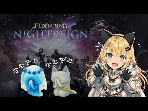 【ELDEN RING NIGHTREIGN】大事故はいやー!