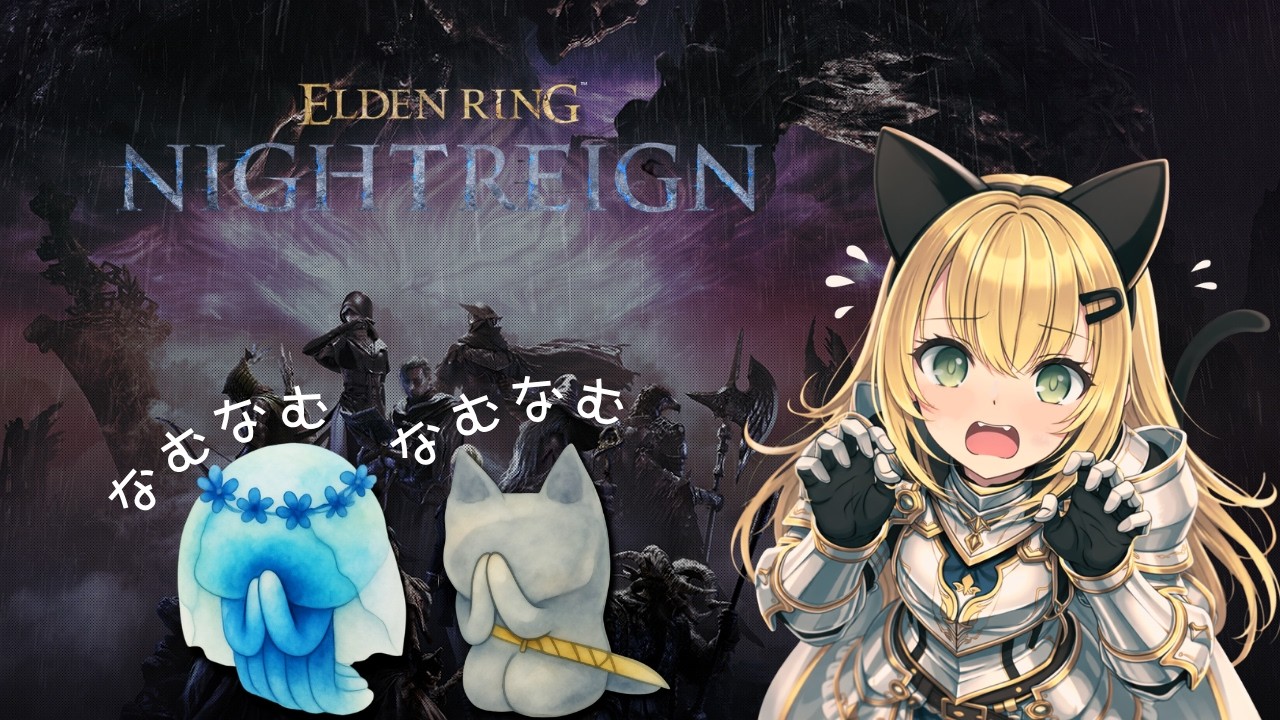 【ELDEN RING NIGHTREIGN】大事故はいやー!
