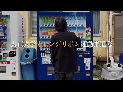 【オレンジリボン運動】あなたならどうする？