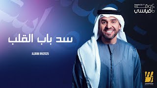 كلمات اغنية سد باب القلب حسين الجسمي