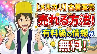【古着屋のひとり言】メルカリ　古着販売　売れる方法　有料級の情報が無料