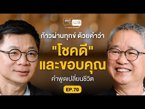 ก้าวผ่านความทุกข์ ด้วยคำว่าโชคดีและขอบคุณ คุยกับ ดร.วรภัทร์ ภู่เจริญ | มนุษย์ต่างวัย Talk EP.70