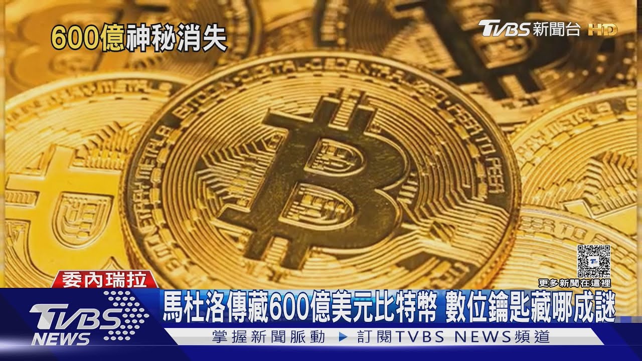 委內瑞拉掀反美示威 馬杜洛神秘比特幣行蹤成謎
