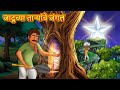 जादूच्या ताऱ्यांचे जंगल Marathi Story Marathi Goshti Stori