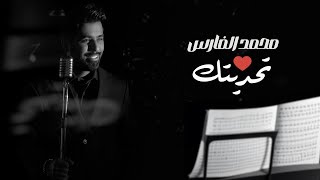 كلمات اغنية تحديتك محمد الفارس