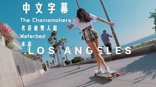 老菸槍雙人組 The Chainsmokers - 水床 Waterbed  (中文字幕HD)