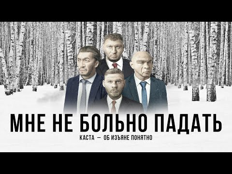 Video thumbnail for Мне не больно падать (Doesn’t Hurt Me to Fall)