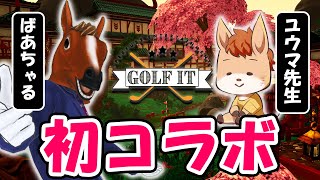 【Golf It!】ユウマ先生とゴルフするでフゥゥゥ٩( ᐛ )و