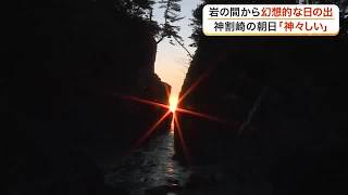 岩の間から上る神秘的な朝日　年２回だけの絶景 神割崎で見頃迎える　１０月いっぱいまで〈宮城〉 (26/10/23 17:20)