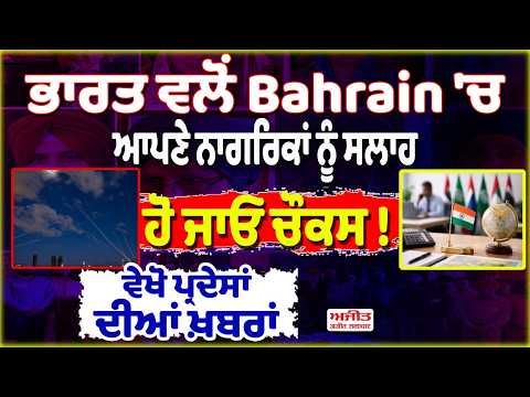 ਭਾਰਤ ਵਲੋਂ Bahrain 'ਚ ਆਪਣੇ ਨਾਗਰਿਕਾਂ ਨੂੰ ਸਲਾਹ, ਹੋ ਜਾਓ ਚੌਕਸ ! ਵੇਖੋ ਪ੍ਰਦੇਸਾਂ ਦੀਆਂ ਖ਼ਬਰਾਂ