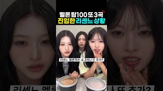 리센느 멜론 탑100 데자부, 런어웨이 진입!!