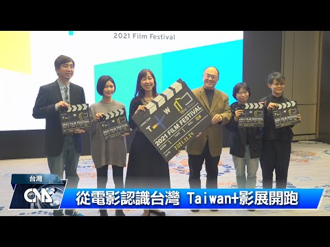 TaiwanPlus首發影展開跑 經典國片躍上國際[影]