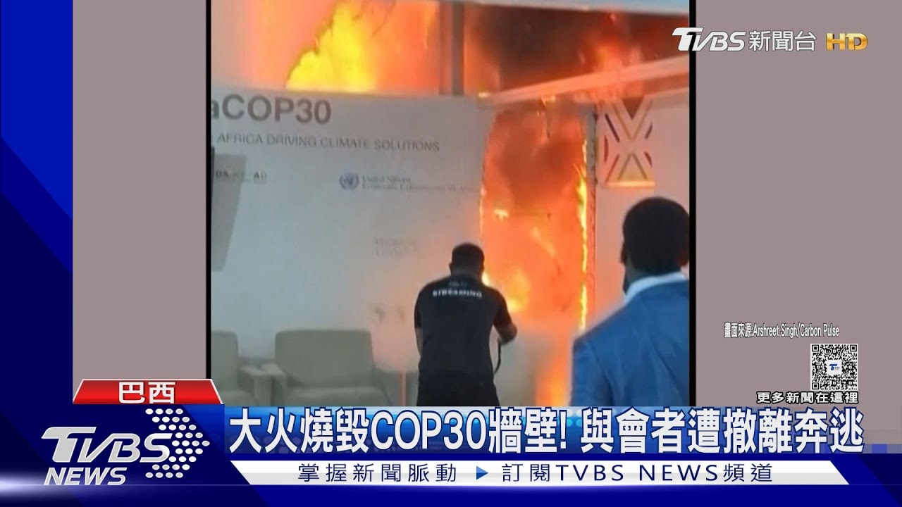 巴西COP30重大火災! 氣候峰會倒數2天談判一度停擺