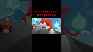 はじめての妖怪ウォッチに困惑する配信者www#葉 #ゲーム実況 #妖怪ウォッチ