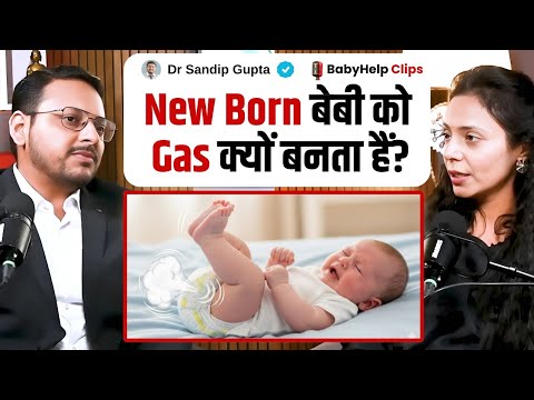 New Born बेबी को Gas क्यों बनता हैं? | Dr Sandip Gupta