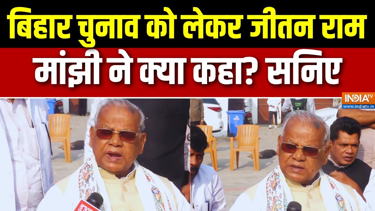 Bihar Elections 2025 : बिहार चुनाव को लेकर जीतन राम मांझी ने क्या कह
