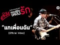 แกเพื่อนฉัน Cover My Spy