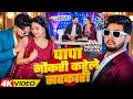 VIDEO पापा नौकरी करेले सरकारी Ankush Raja Shivani Singh Ft A