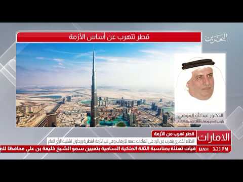 البحرين مداخلة هاتفية د. عبدالله العوضي رئيس قسم وجهات نظر بصحيفة الإتحاد دبي