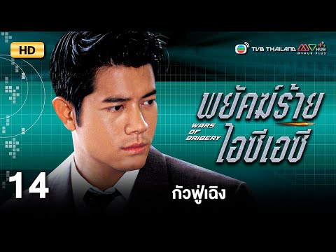 TVB หนังสืบสวนสอบสวน | พยัคฆ์ร้ายไอซีเอซี [พากย์ไทย] EP.14 | กัวฟู่เฉิง | TVB Thailand | HD