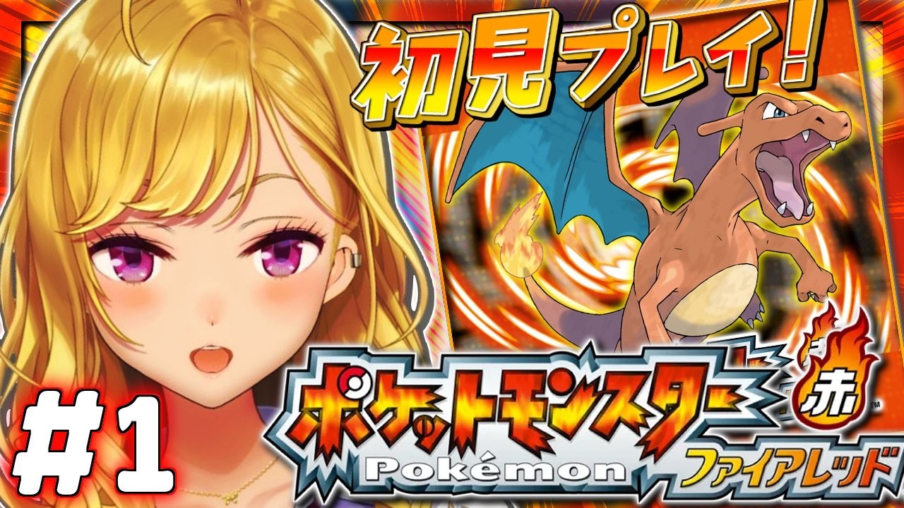 【ポケットモンスター ファイアレッド】赤🔥やってく！【にじさんじ/鷹宮リオン】