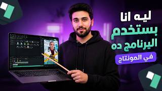 مش هتصدق انا شغال مونتاج علي برنامج ايه ؟؟؟؟؟