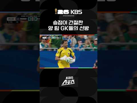 승점이 간절한 양 팀 GK들의 선방 #shorts / KBS