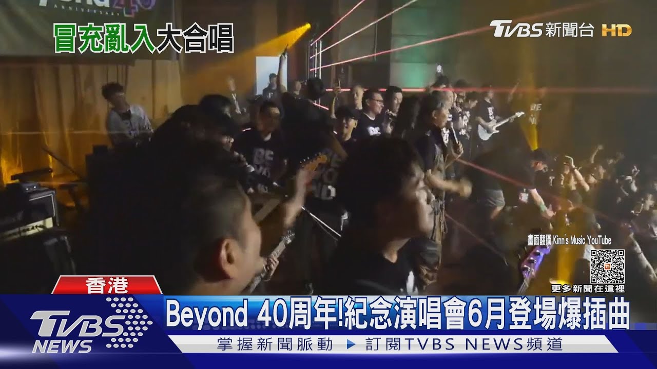 間諜?Beyond紀念演唱會「粉絲假扮工作人員偷東西」 還上台合唱