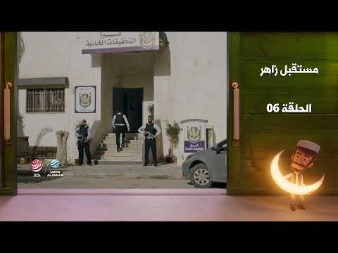 مستقبل زاهر الجزء الثاني - الغربان | الحلقة السادسة