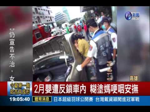 糊塗媽下車反鎖 破窗救2月嬰