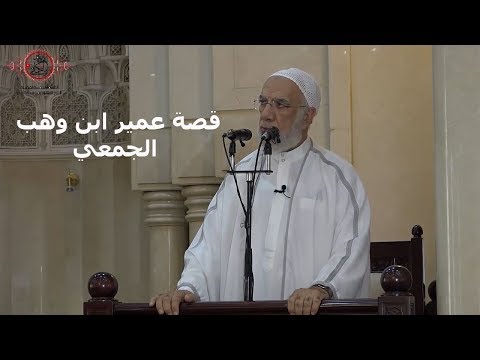 قصة عمير ابن وهب الجمعي
