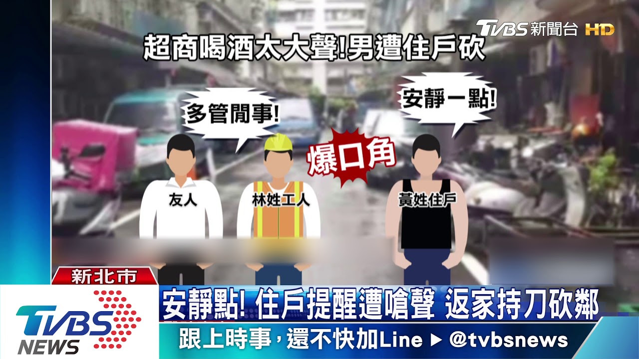 安靜點!住戶提醒遭嗆聲 返家持刀砍鄰