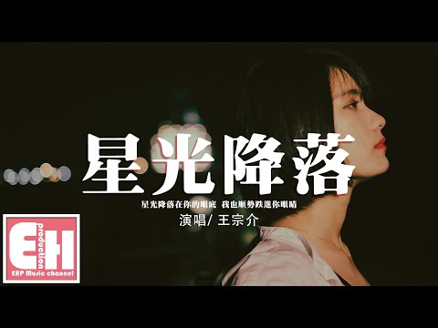 星光降落 棲遙