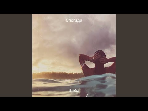 Спогади