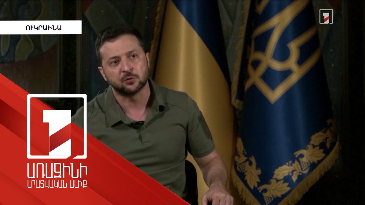 «Վախից դրդված» խաղաղության համաձայնագրի կնքումը վատագույն սցենարը կլինի Կիևի համար. Զելենսկի