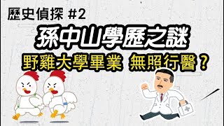 [閒聊] 孫文是中華民國第一個假博士嗎？