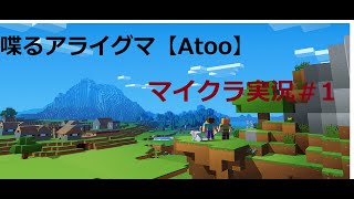 フレンドさんとマイクラ実況っ！＃1