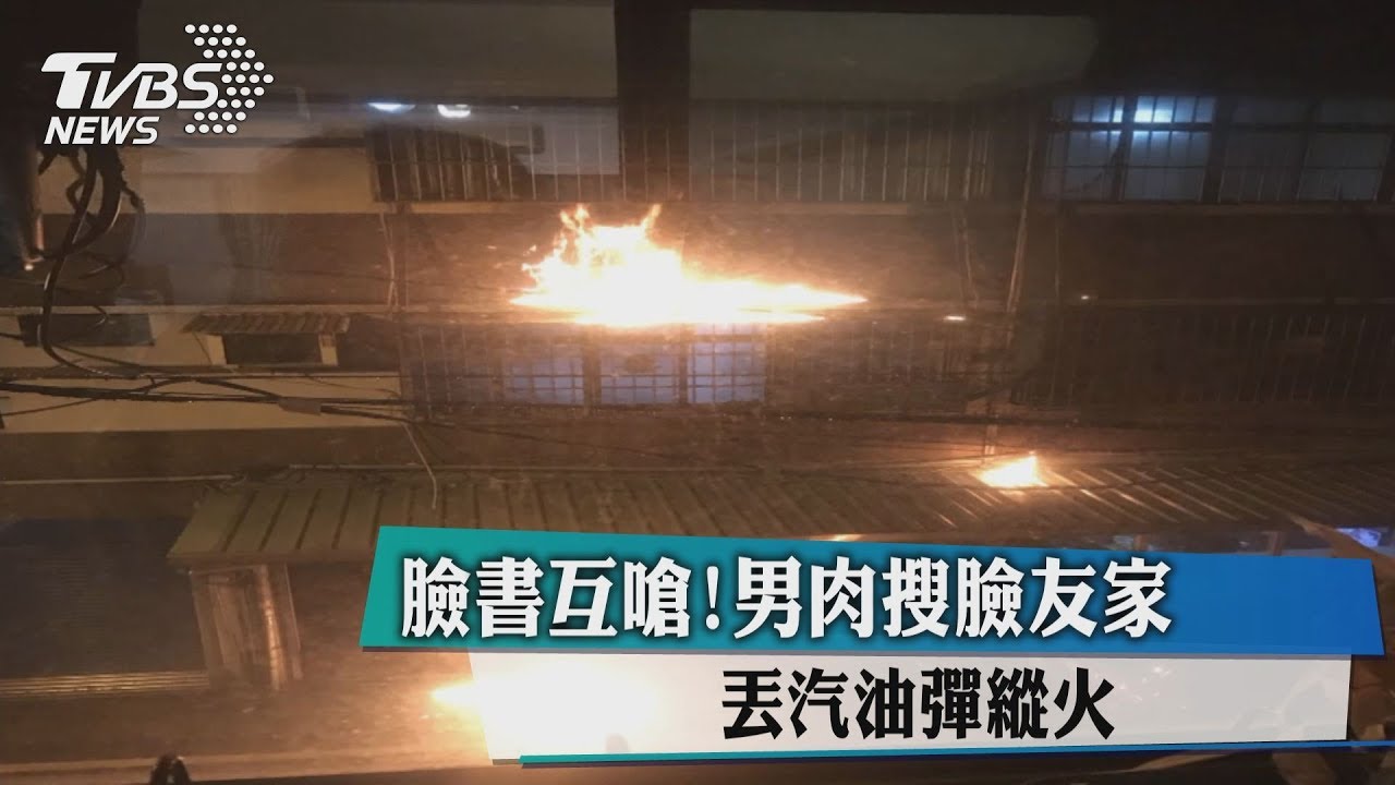 臉書互嗆!男肉搜臉友家 丟汽油彈縱火