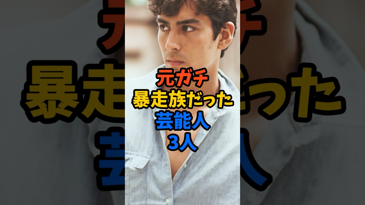 元ガチ暴走族だった芸能人3人#芸能人 #雑学 #shorts