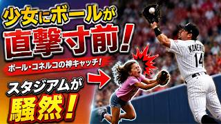 😱 少女がグラウンドに飛び出した！ポール・コネルコのファウルキャッチ寸前の衝撃ハプニング！⚾