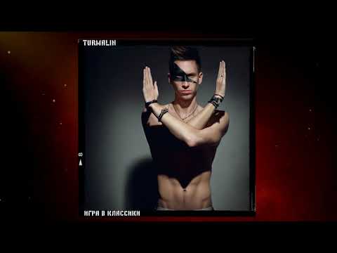 Nik TURMALIN ``Никита Турмалин - Игра в Классики (official single)