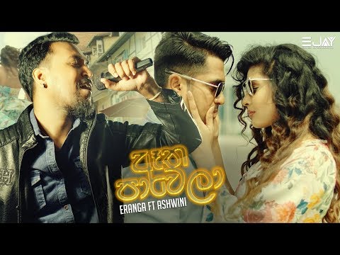 Aatha Paawela Official Lyrics Video - Eranga Jayawardhana & Ashwini | Rush Sinhala Movie Songs